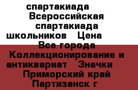 12.1) спартакиада : XV Всероссийская спартакиада школьников › Цена ­ 99 - Все города Коллекционирование и антиквариат » Значки   . Приморский край,Партизанск г.